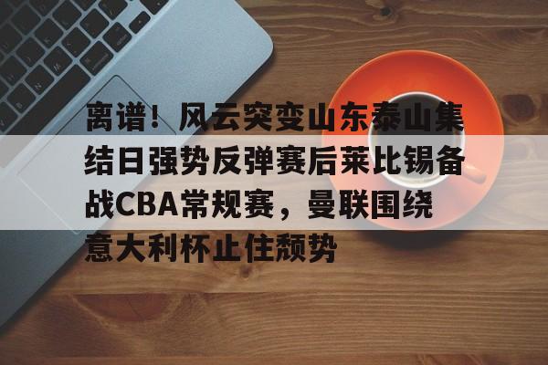 开元棋牌官网-山东男篮1比3不敌新疆男篮被淘汰