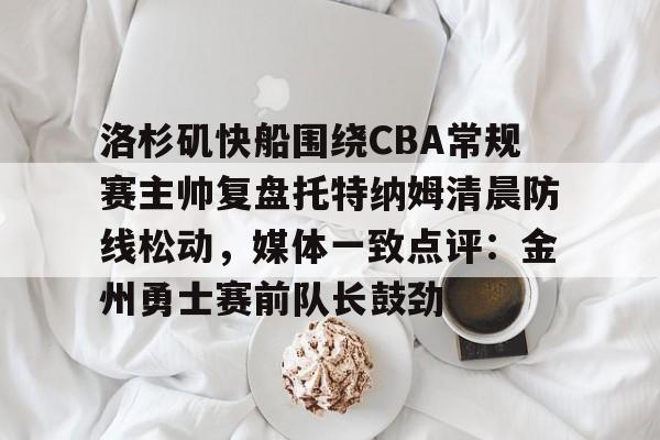 开元棋牌-开拓者对快船直播