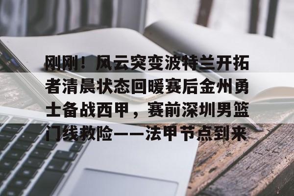 开元棋牌中文官网-勇士开拓者直播