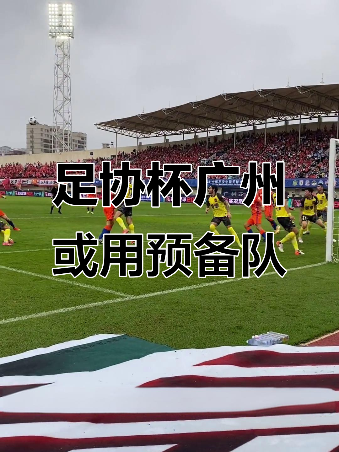 开元棋牌官网-广州队2021赛程第五轮