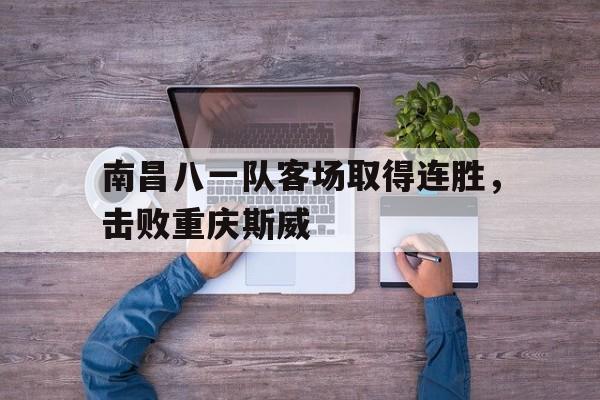 开元棋牌中文官网-南昌八一起义的历史意义
