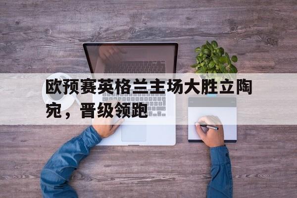 开元棋牌官网-英格兰欧国联比赛