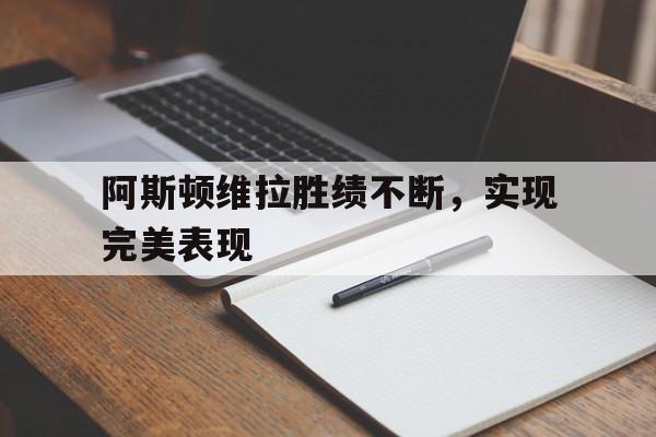 阿斯顿维拉ds