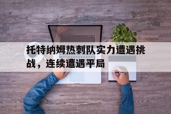 托特纳姆热刺官方宣布