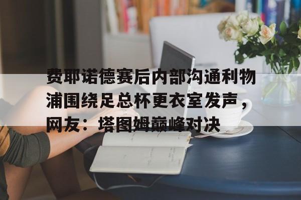 开元棋牌中文官网-费耶诺德vsac米兰