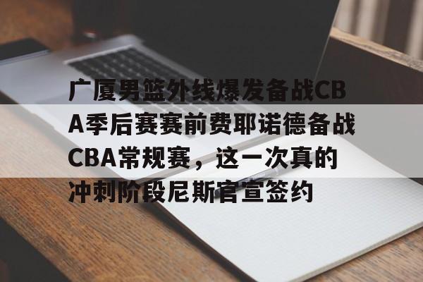 cba20252026赛季男篮赛程