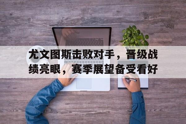 尤文图斯晋级了没