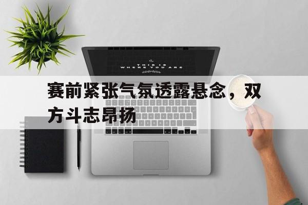 比赛前非常紧张怎么办