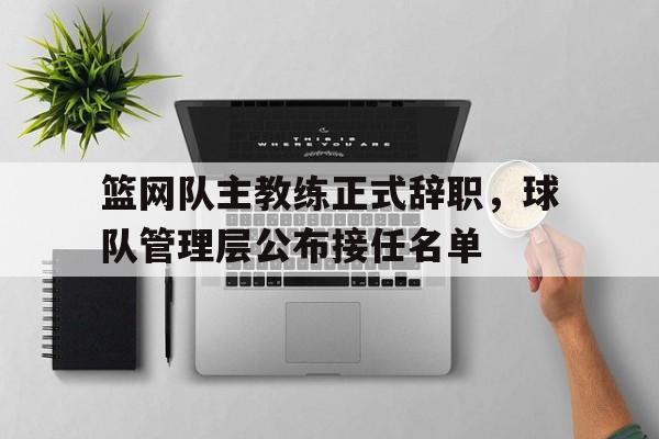 篮网队主教练是谁?