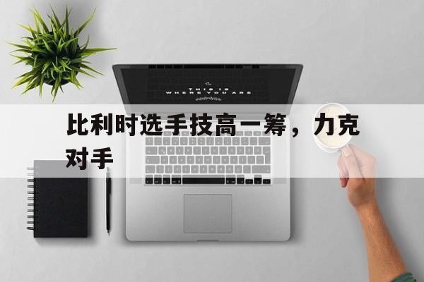 比利时太强了