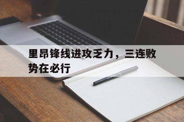 里昂与莫伦贝克球赛最新消息