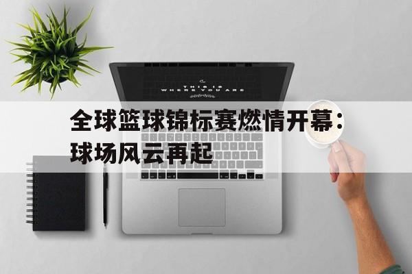 国际篮球比赛直播免费观看高清