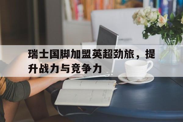 开元棋牌-瑞士超级联赛u21