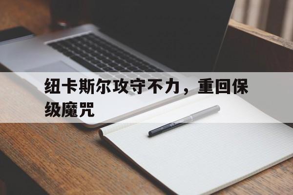 开元棋牌-纽卡斯尔知乎