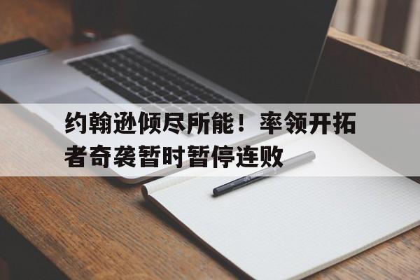 开元棋牌官网-开拓者对爵士预测