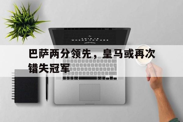 开元棋牌-皇马巴萨百分夺冠