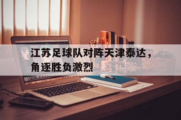 江苏与天津比赛结果