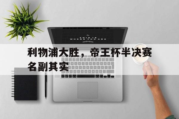 利物浦大胜,帝王杯半决赛名副其实是谁