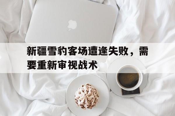 新疆雪豹突击队畏敌怯战 新疆雪豹突击队畏敌怯战