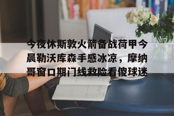 利物浦签下前切尔西边锋恩古莫哈 利物浦签下前切尔西边锋恩古莫哈
